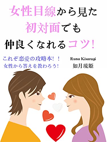 Amazon Co Jp 女性目線から見た初心者でも仲良くなるコツ Ebook 如月琉姫 本
