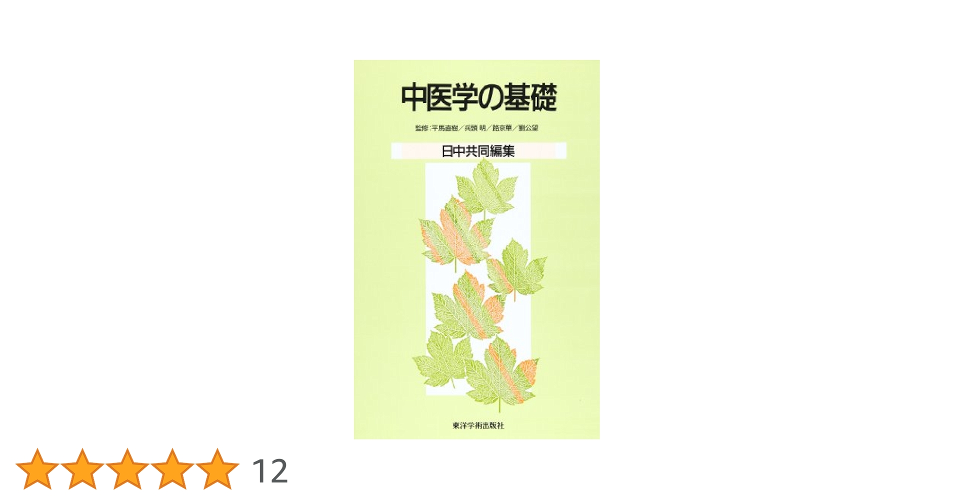 中医学の基礎: 日中共同編集 | 平馬直樹 |本 | 通販 | Amazon