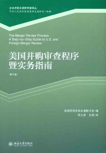 美国并购审查程序暨实务指南(第3版)/企业并购反垄断审查译丛
