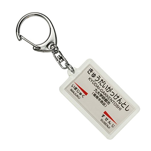 JR九州筑肥線「九大学研都市」キーホルダー 電車グッズ