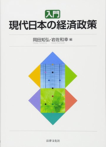 無料電子書籍 おすすめ 入門 現代日本の経済政策 バイ