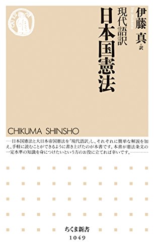 無料電子書籍 おすすめ 現代語訳 日本国憲法 (ちくま新書) バイ