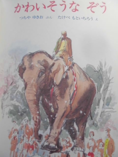 Amazon.co.jp: 「かわいそうな ぞう」つちや ゆきお (ぶん) たけ