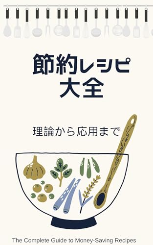 1ヶ月で実感！飽きずに続く節約献立の完全設計術: 時間もお金も無駄にしない賢い食生活 1000円で栄養満点！飽きずに続く節約献立の極意