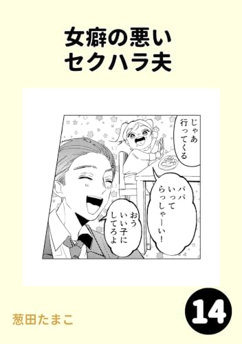 女癖の悪いセクハラ夫14