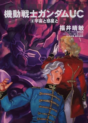 機動戦士ガンダムUC (8) 宇宙と惑星と (角川コミックス・エース 189-9)