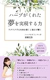 ハーブがくれた夢を実現する力: ワクワクする未来を描くと毎日が輝く (うさぎ文庫)
