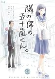 隣の席の、五十嵐くん。　48巻 (コスモス)
