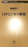 日中ビジネス摩擦（新潮新書）