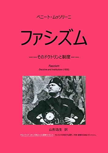 Amazon Co Jp ファシズム そのドクトリンと制度 Ebook ベニート ムッソリーニ 山形浩生 本 Amazon Co Jp ファシズム そのドクトリンと制度 Ebook ベニート ムッソリーニ 山形浩生 本