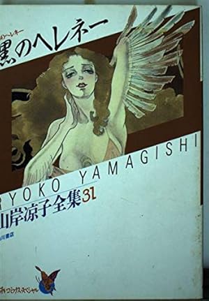 山岸涼子 黒のヘレネー 山岸涼子全集 31巻』｜感想・レビュー - 読書メーター