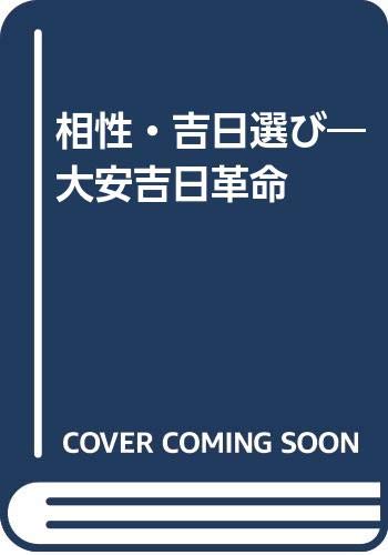 B〜8 相性・吉日選び 花見正樹 大安吉日革命 Amazon.co.jp: 花見 正樹: 本、バイオグラフィー、最新アップデート