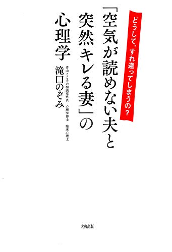 どうして すれ違ってしまうの 空気が読めない夫と突然キレる妻 の心理学 大和出版 滝口 のぞみ 社会学 Kindleストア Amazon
