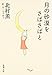 月の砂漠をさばさばと (新潮文庫)