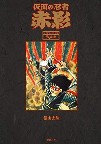Amazon.co.jp: 仮面の忍者 赤影 《オリジナル完全版》 コミック