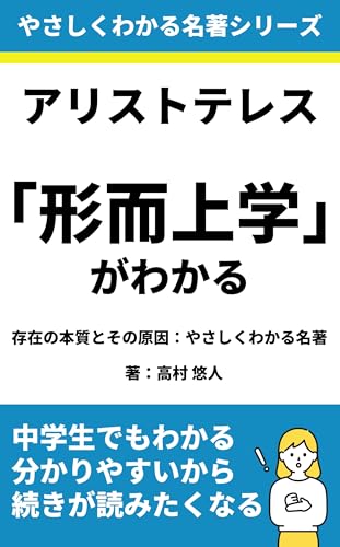アリストテレス「形而上学」がわかる: 存在の本質とその原因:やさしくわかる名著