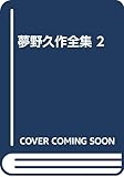 夢野久作全集 2 (夢野久作全集)