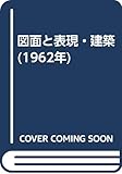 図面と表現・建築 (1962年)
