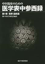 Amazon.co.jp: 神戸中医学研究会: 本