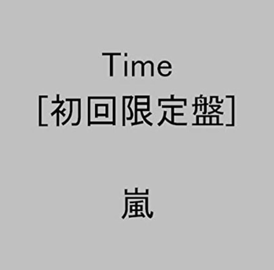 Time 初回盤 61UJg1zo2WL._UF894,1000_QL80_.jpg