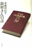 新解さんの謎 | 赤瀬川 原平 |本 | 通販 | Amazon