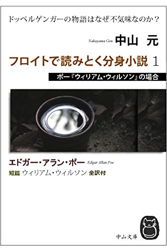 Furoitode Yomitoky Bunshinshousetsu 1 Por William Wilson No Baai Doppelganger No Monogatari Wa Naze Bukimi Nanoka Nakayamabunko Japanese Edition Kindle Edition By Nakayama Gen Literature Fiction Kindle Ebooks Amazon Com