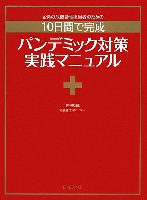 パンデミック対策実践マニュアル (ITpro BOOKs)