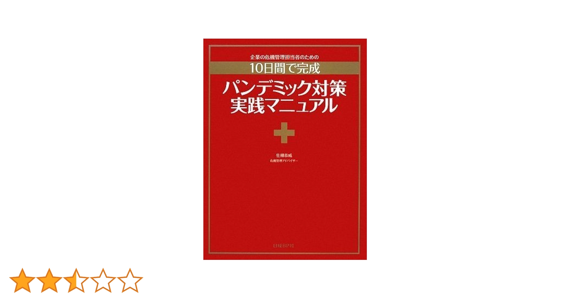パンデミック対策実践マニュアル 企業の危機管理担当者のための  /日経ＢＰ/佐柳恭威（単行本） パンデミック対策実践マニュアル (ITpro BOOKs) | 佐柳恭威(危機