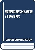 東亜民族文化論攷 (1968年)