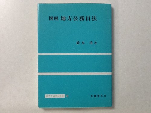 図解 地方公務員法 (地方自治ブックス)