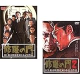 [29442-218]修羅の門 2枚セット Vol 1、2 全巻 邦画 DVD ケース無 レ