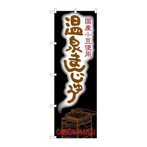 のぼり屋工房 のぼり旗 123274 温泉まんじゅう W600×H1800mm 1枚 三方三巻 販促 商売繁盛 受注生産品