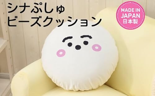 シナぷしゅ ビーズクッション A702[No.973]/ キャラクター 癒し インテリア かわいい 洗濯可能 神奈川県