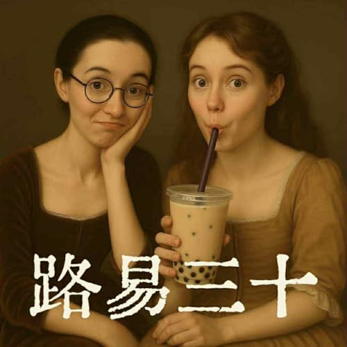 Page de couverture de EP04 | 灣區男生都配不上我