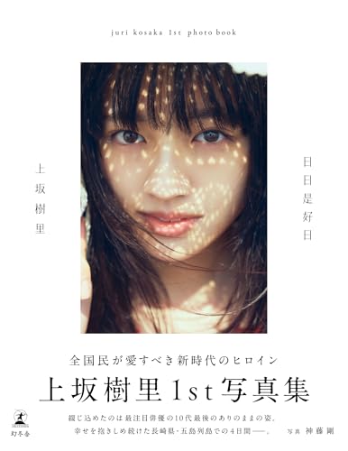 日日是好日 (幻冬舎単行本)