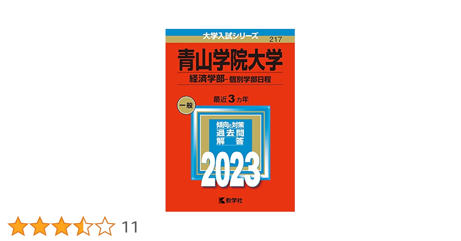 青山学院大学　経済学部　赤本　2023 2021 2018 2015 2012 青山学院大学(経済学部−個別学部日程) (2023年版大学入試