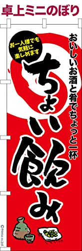 卓上 ミニのぼり 旗 ちょい飲み3 居酒屋 大きさ13cm×39cm ポップ はたはた旗 こまもの本舗