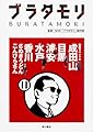ブラタモリ 11 初詣スペシャル成田山 目黒 浦安 水戸 香川(さぬきうどん・こんぴらさん)