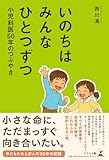 いのちはみんなひとつずつ 小児科医50年のつぶやき