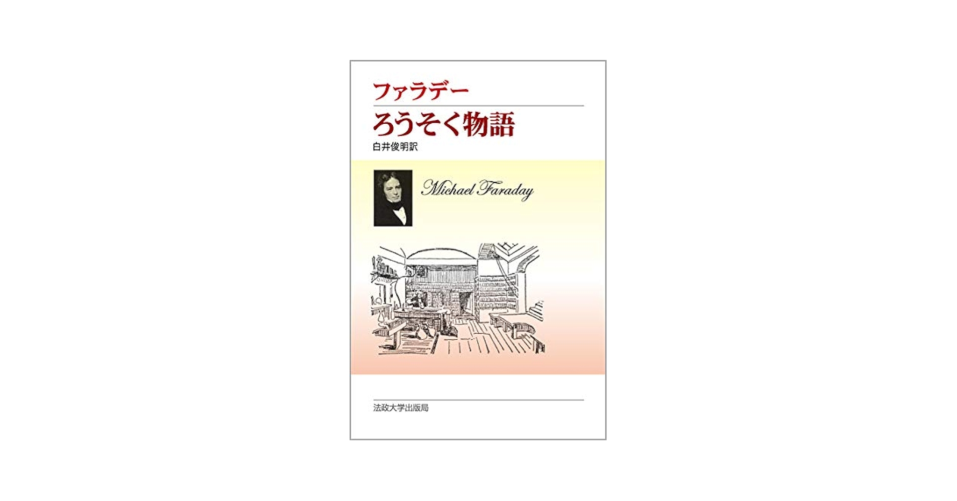 【中古】 ろうそく物語/法政大学出版局/マイケル・ファラデー ろうそく物語 | マイケル ファラデー, Faraday,Michael, 俊明
