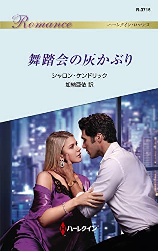 舞踏会の灰かぶり (ハーレクイン・ロマンス)
