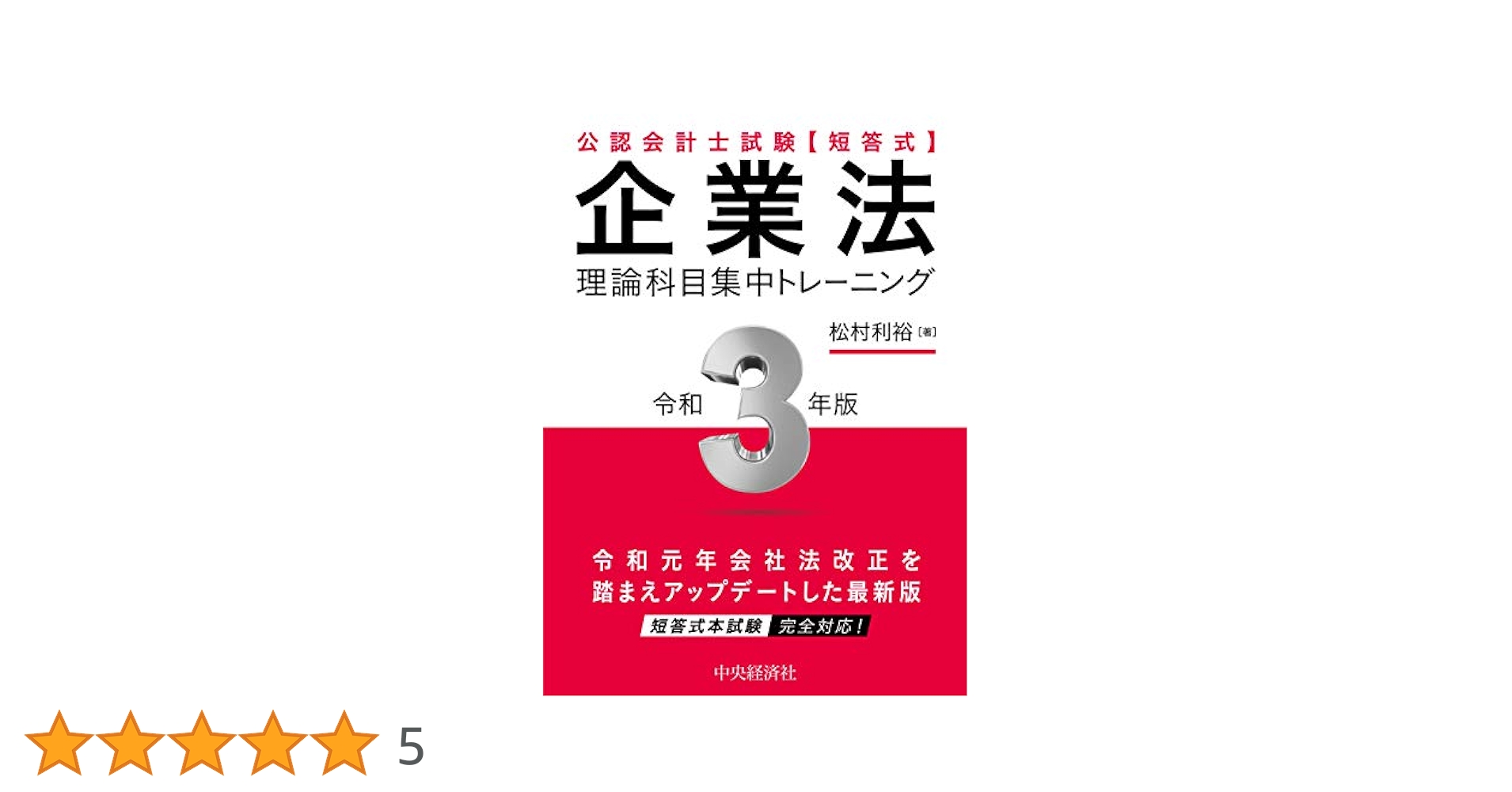 【中古】 短答式企業法理論科目集中トレーニング 公認会計士試験 第３版/中央経済社/石井洋史 公認会計士試験 短答式 企業法〈令和4年版〉 (【理論科目 集中