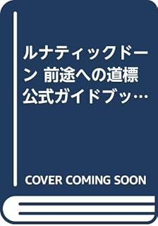 Amazon Co Jp ルナティックドーン