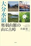 大分水嶺 奥羽山脈の山と古峠