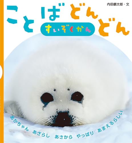 ことばどんどん すいぞくかん