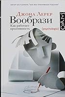 Voobrazi. Kak rabotaet kreativnost 517077267X Book Cover