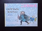 くものすおやぶん　とりものちょう　こどものとも５６３号