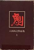 八田尚之作品集〈1〉劇 (1970年)