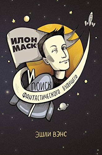 Ilon Mask i poisk fantasticheskogo buduschego [Russian] 596930378X Book Cover