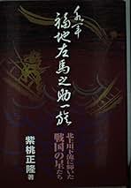Amazon.co.jp: 紫桃 正隆: 本